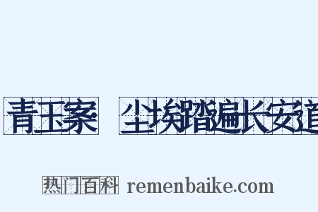 青玉案·尘埃踏遍长安道是什么意思的图片